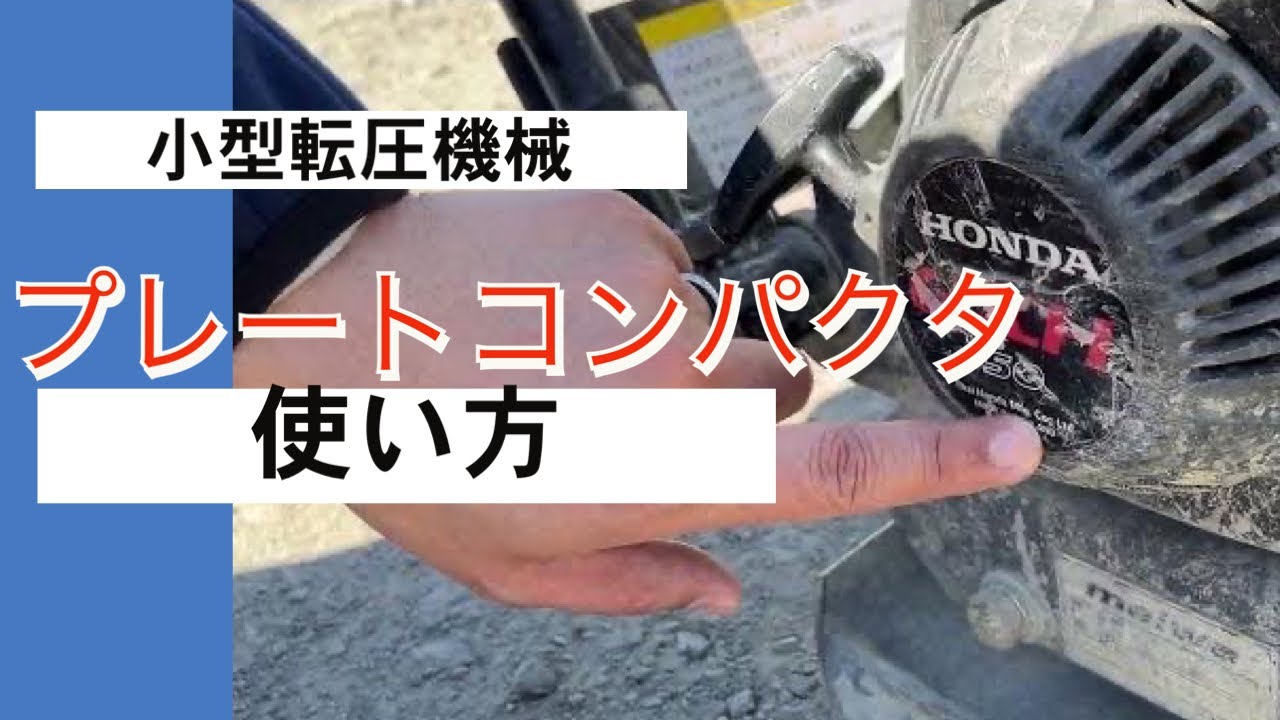 新卒必見！小型転圧機械プレートコンパクタの使い方