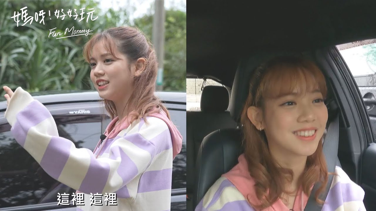 EP10 預告｜庭庭霸氣開車載媽咪出遊！彩樺姊坐副駕心驚驚狂喊：你不要靠近攝影師XD｜媽呀！好好玩