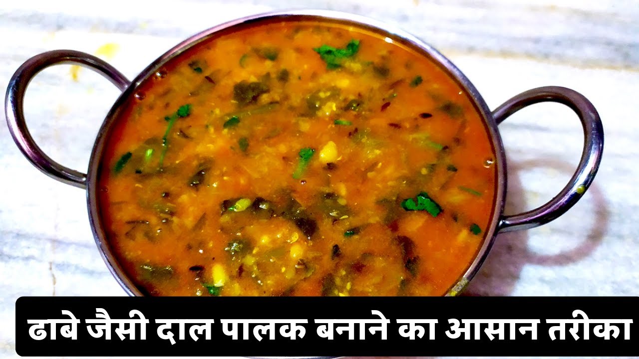 Dal Palak Tadka Recipe | ढाबे जैसी दाल पालक बनाने का आसान तरीका | Dhaba Style Dal Palak Recipe