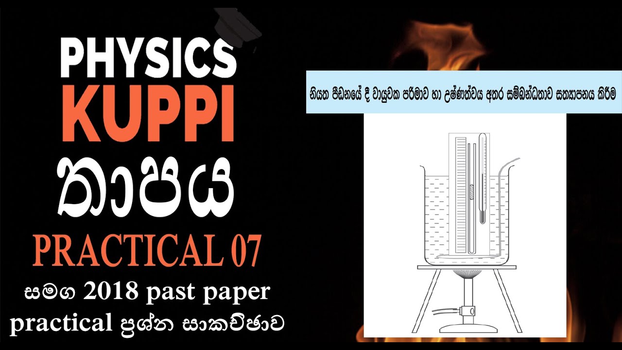 AL Physics Heat (තාපය) Practical | චාල්ස් නියමය සත්‍යාපනය කිරීමේ පරීක්ෂණය සහ 2018 PP Q Discussion