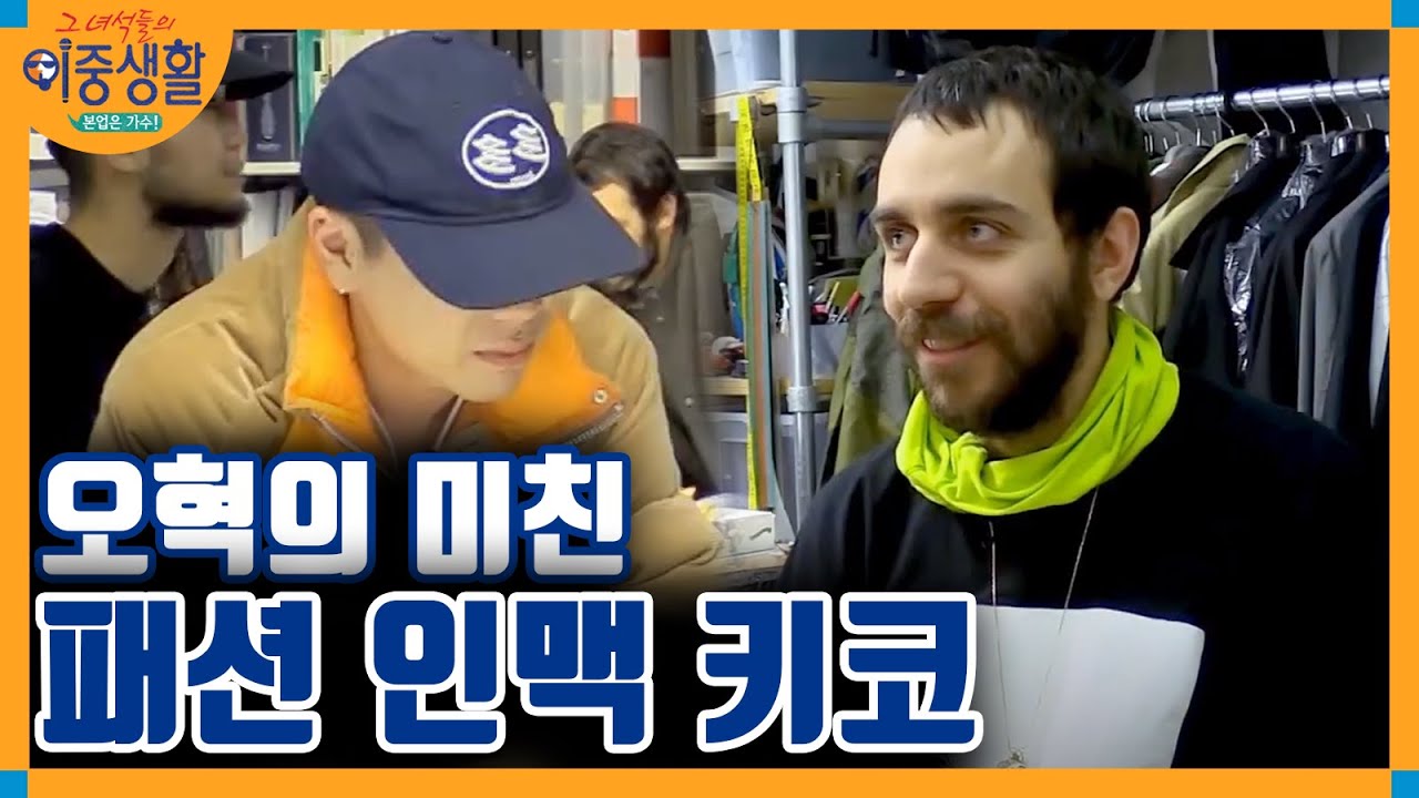 오혁의 스트릿패션의 보물창고 드레스룸 최고 공개(ft. 황금인맥) │#그녀석들의이중생활 171208 EP3 #06