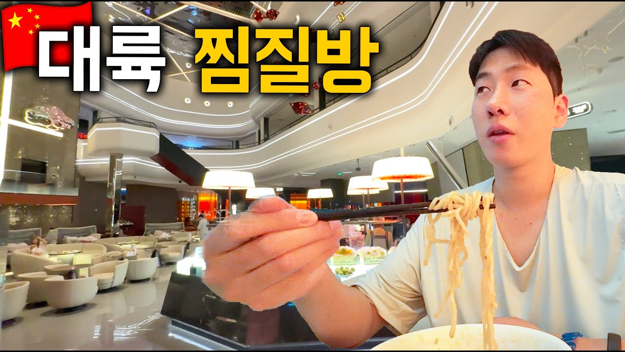 🇨🇳비싼숙소 포기하고 간 대련의 3만원대 무한리필 찜질방 '만탕천' (고덕지도 링크) / 대련여행