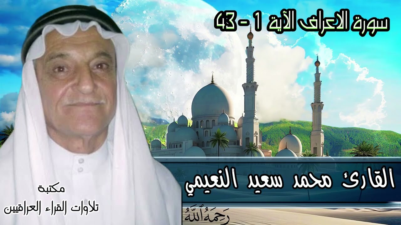 القارئ محمد سعيد النعيمي رحمه الله تلاوة سورة الاعراف الآية 1- 43