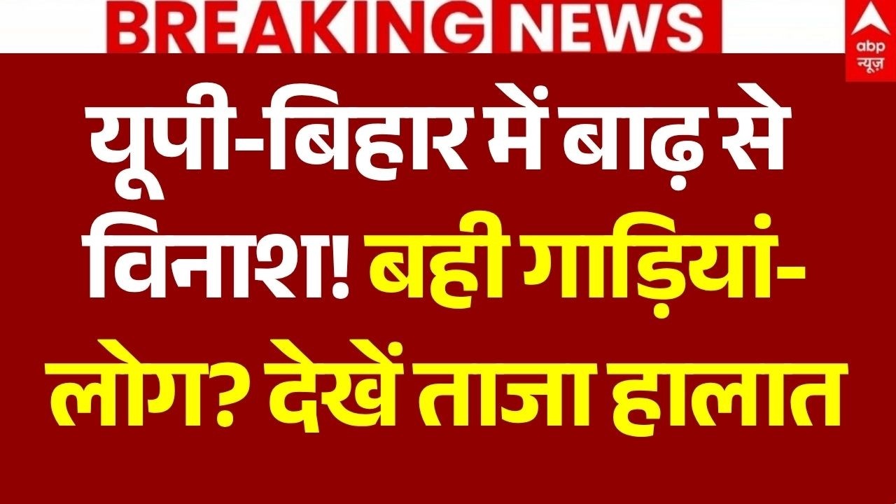 UP-Bihar Flood Report LIVE: यूपी-बिहार में बाढ़ से विनाश! बही गाड़ियां-लोग? | Nepal | Ganga River