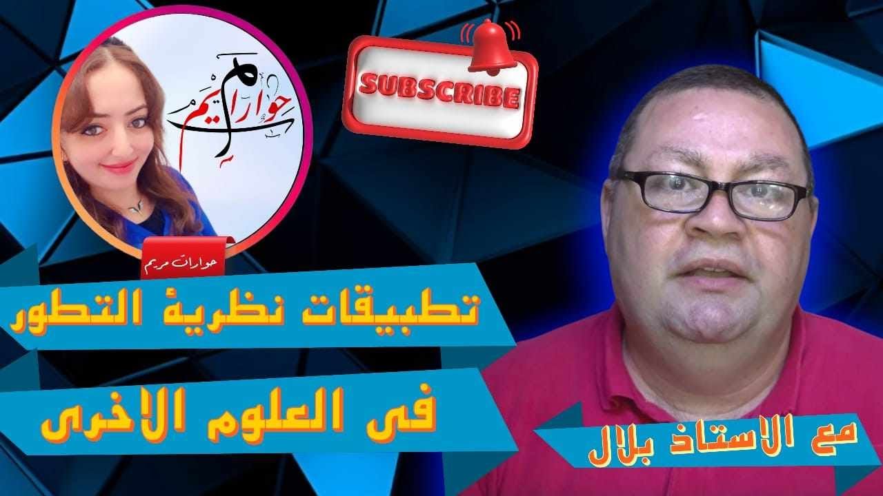 تطبيقات نظرية التطور في العلوم الاخرى [315]