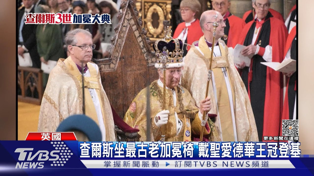 重現英國千年傳統 查爾斯三世5大儀式完成加冕｜十點不一樣20230506 @tvbsnews01