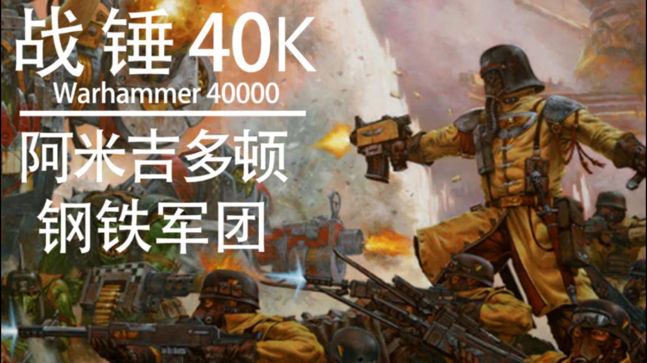 【战锤40K IG兵团讲堂】星界军的钢铁劲旅，卫军的钢甲铁拳&mdash;阿米吉多顿钢铁军团