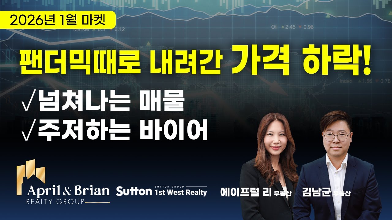 역대 최대 매물과 함께 최저 가격! 늘어난 방문에 멀티플 오퍼? 완전한 바이어 마켓! | 밴쿠버 부동산 April & Brian Realty Group