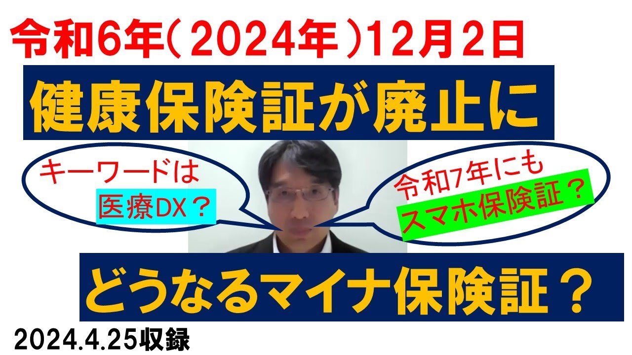 令和6年12月2日で健康保険証が廃止に　どうなるマイナ保険証？【HIKARIチャンネル198】