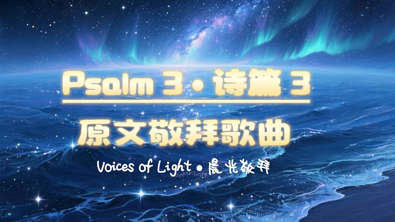唱出诗篇第3篇 ｜原文敬拜