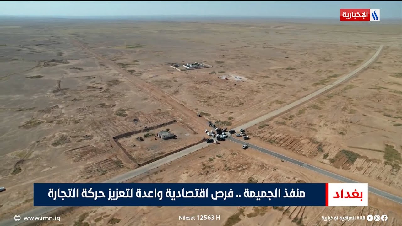 منفذ الجميمة.. فرص اقتصادية واعدة لتعزيز حركة التجارة | تقرير حازم الشرع