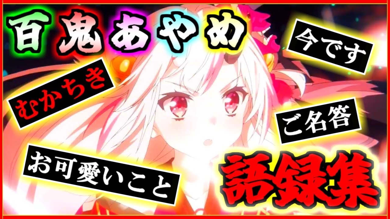 【まとめ】どんな言葉もかわ余になる百鬼あやめ語録集【百鬼あやめ/ホロライブ/切り抜き】