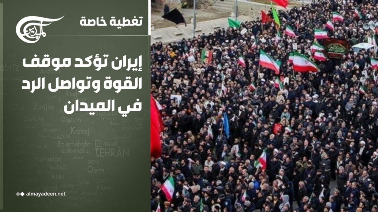 تغطية خاصة | إيران تؤكد موقف القوة وتواصل الرد في الميدان | 2026-03-16