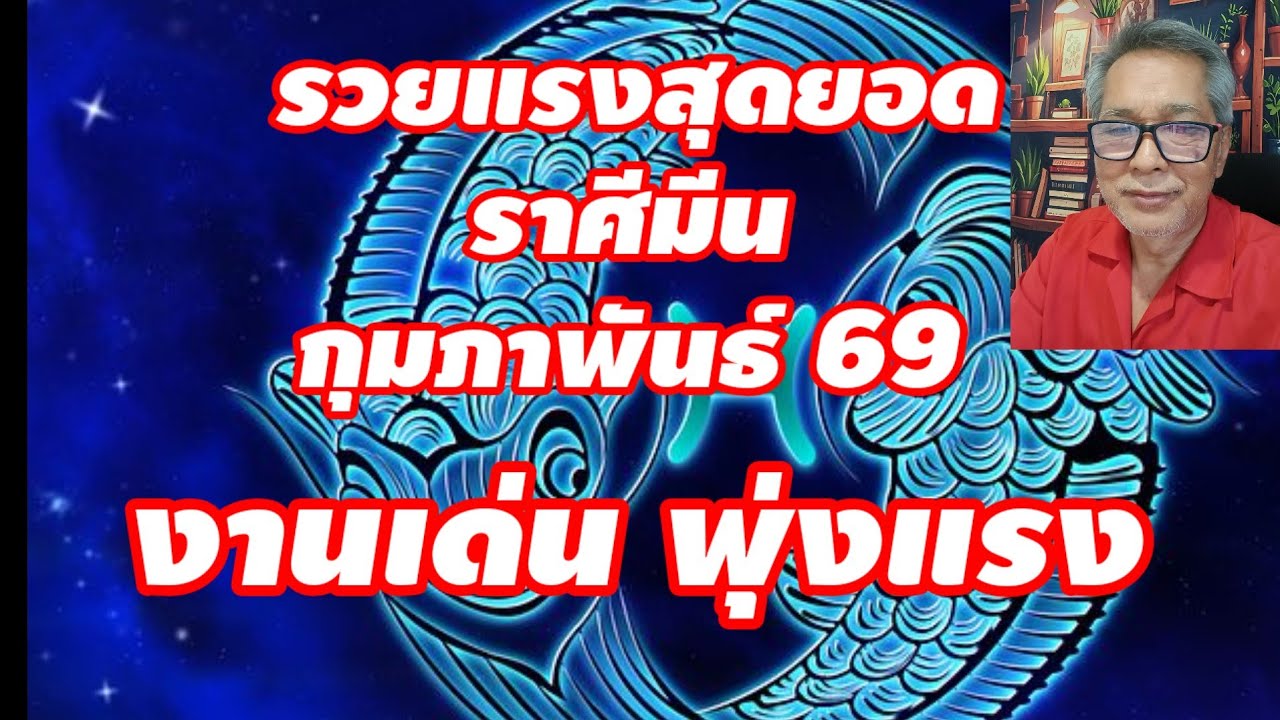 รวยแรง สุดยอด ราศีมีน กุมภาพันธ์ 2569 งานเด่น พุ่งแรง มีเร่องต้องระวัง!!!