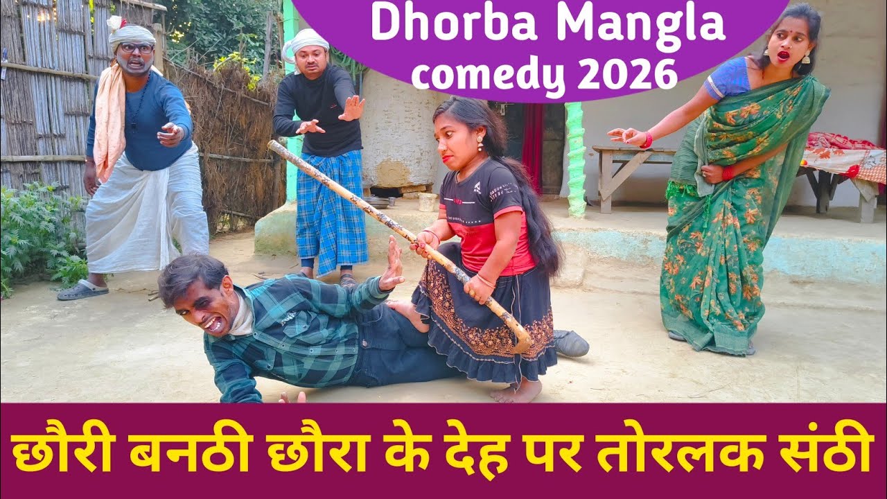छौरी बनठी छौरा के देह पर तोरलक संठी 😲 Maithili comedy 2026 #maithili_comedy_mangla 