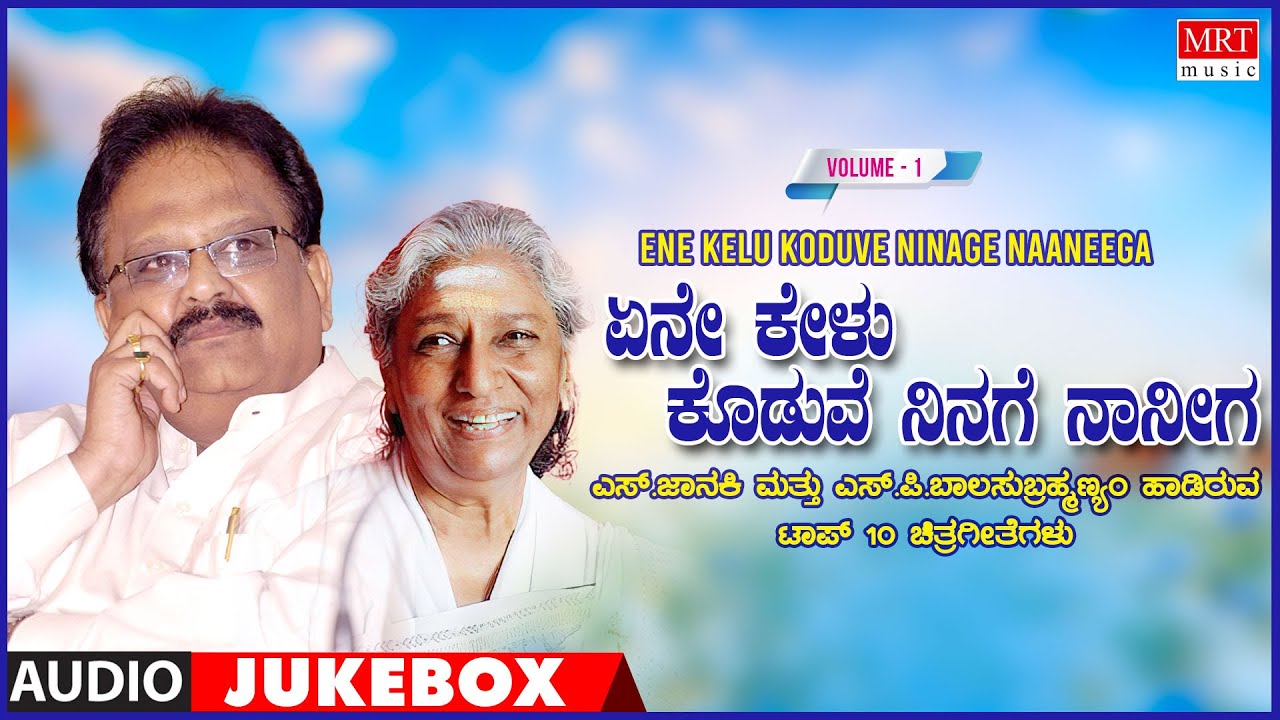 Ene Kelu Koduve Ninage Naaneega - S.P. Balasubrahmanyam, S. Janaki Top 10 Kannada Jukebox | Vol - 1