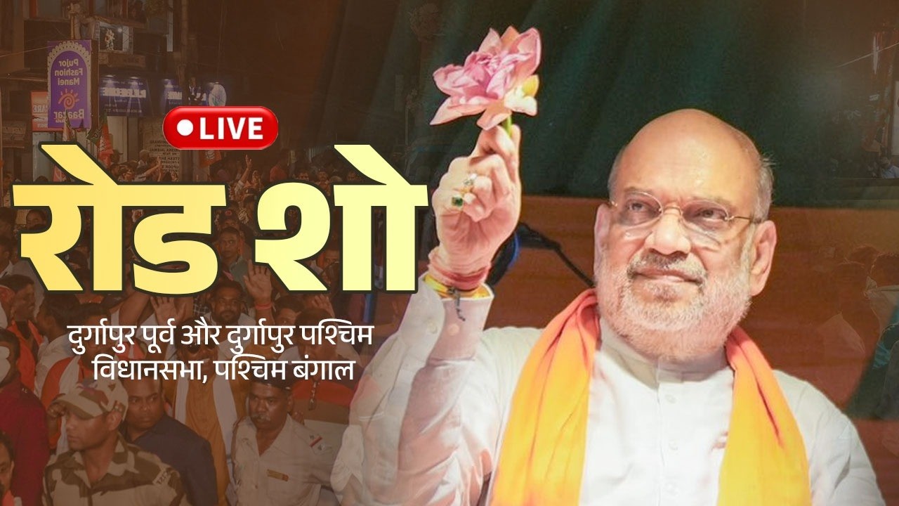 Watch LIVE: HM Shri Amit Shah holds roadshow in Paschim Bardhaman, West Bengal.