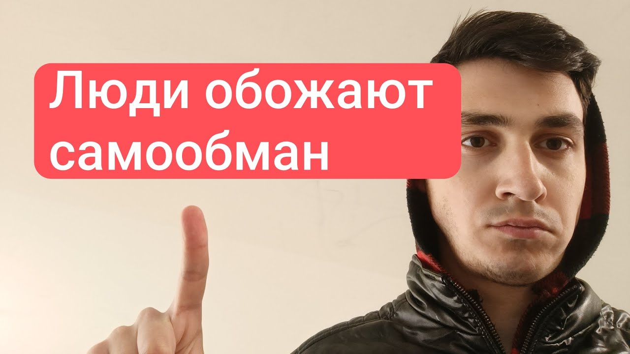Люди любят самообман