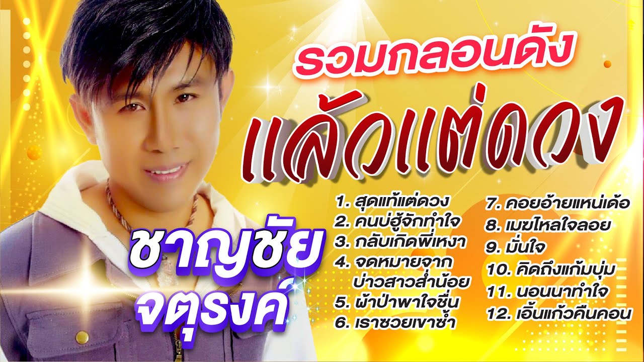 ชาญชัย จตุรงค์ รวมกลอนดังสุดแท้แต่ดวง l คนบ่ฮู้จักทำใจ l กลับเกิดพี่เหงา