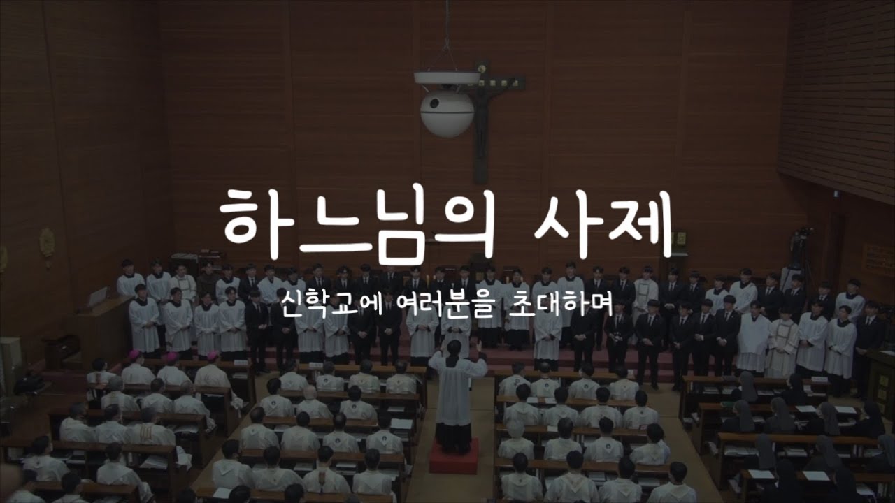 제 60차 성소주일 홍보영상 대전가톨릭대학교참사제의 길
