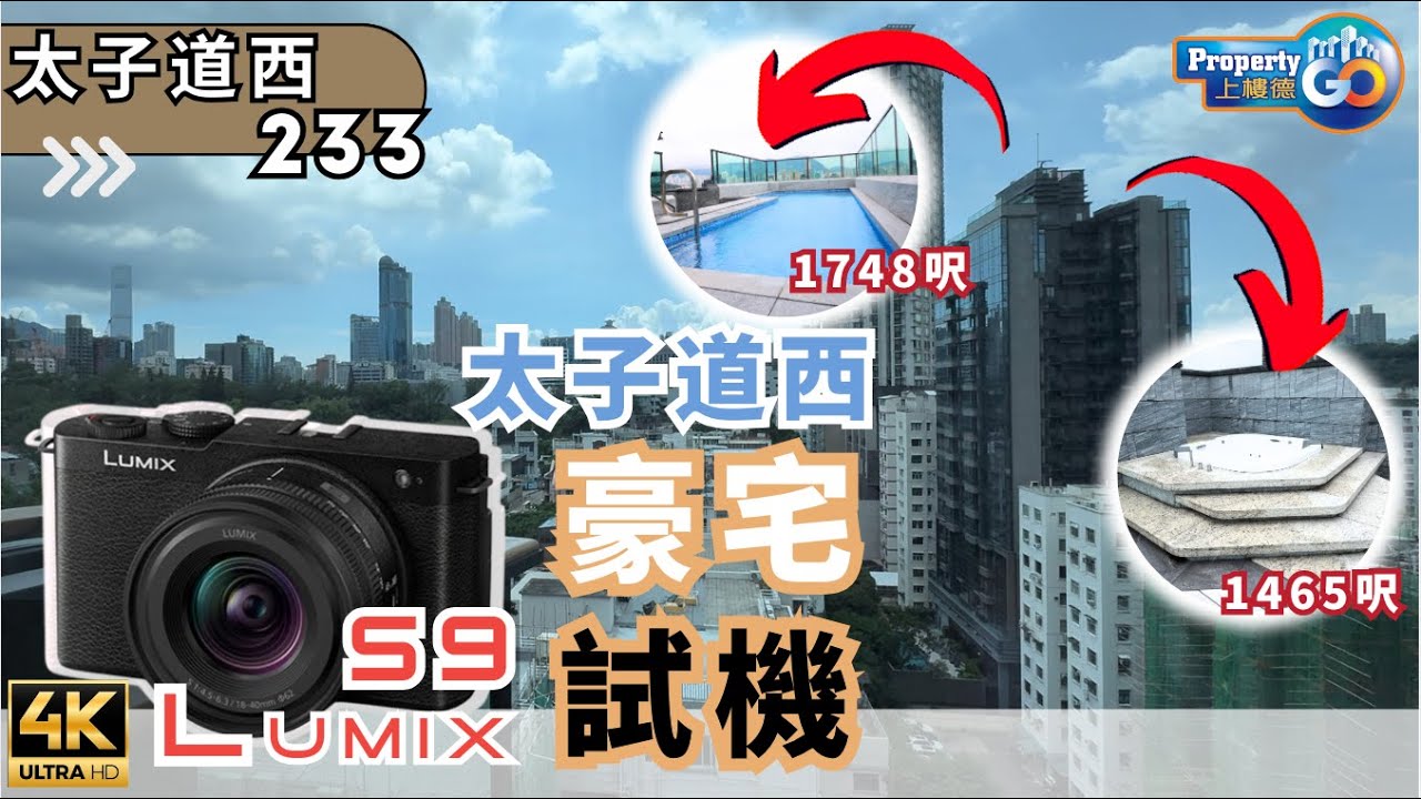 【會員優先】太子道西233 Lumix S9 試機｜同你睇 Penthouse🌈｜ 何文田 新鴻基 會德豐 主打4房單位｜傳統豪宅區 34校網｜上樓德 (cc繁體/簡體字幕)【新盤須知】