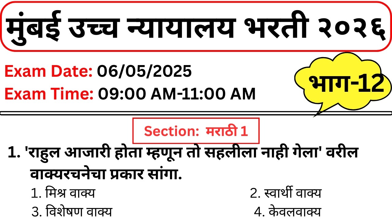 मुंबई उच्च न्यायालय भरती २०२६ | Bombay high  court PYQ Analysis | Mumbai HC Bharti Marathi question