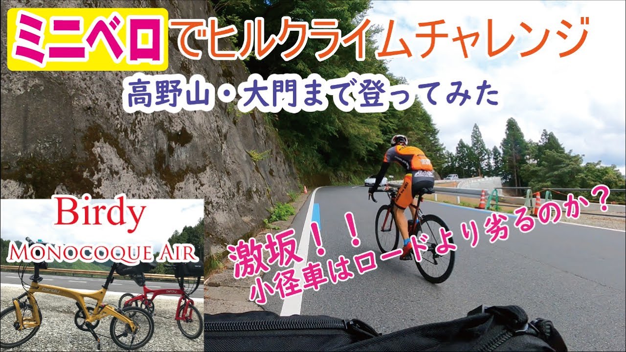 [ミニベロ] 高野山ヒルクライム　折り畳み小径車・バーディー Birdyでチャレンジ！　果たして登りきれるのか？　ロードバイクよりしんどいのか？