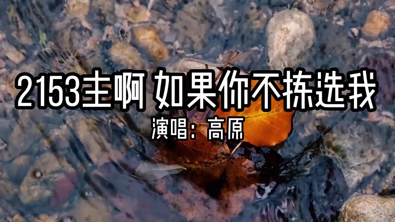 小敏迦南诗歌新制作#2153《主啊如果你不拣选我》