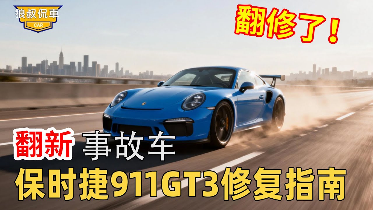 【保时捷911GT3修復指南】報廢事故車保時捷911GT3修復指南！十萬低價撿漏事故車沒想到引擎壞一半，小夥硬著頭皮竟然修復到出廠豪華狀態！