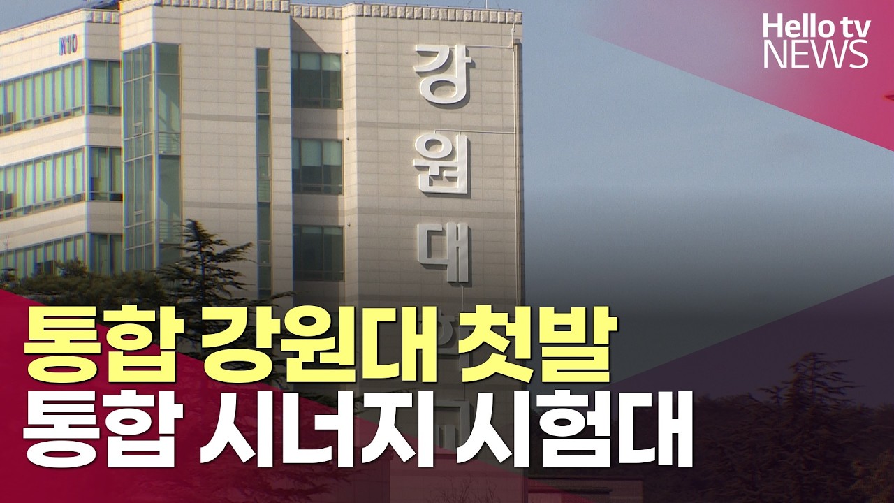 첫발 뗀 통합 강원대…통합 시너지 시험대ㅣ#헬로tv뉴스