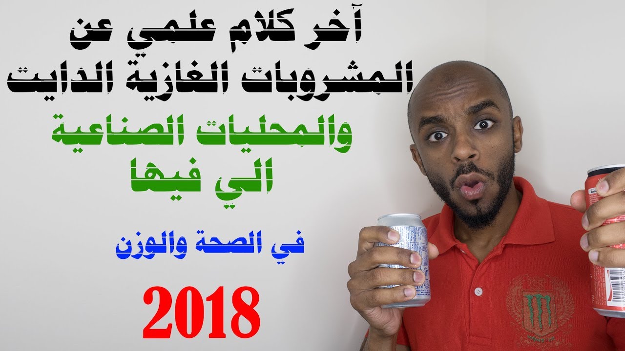 المشروبات الغازية الدايت! معقول هالكلام عنها؟ 2018