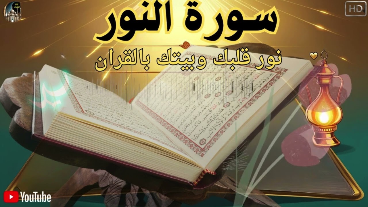 سورة النور بصوت خاشع تريح القلب وتنير البيت.. أوصى النبي بقراءتها يومياً - أعظم سورة لتنوير القلب