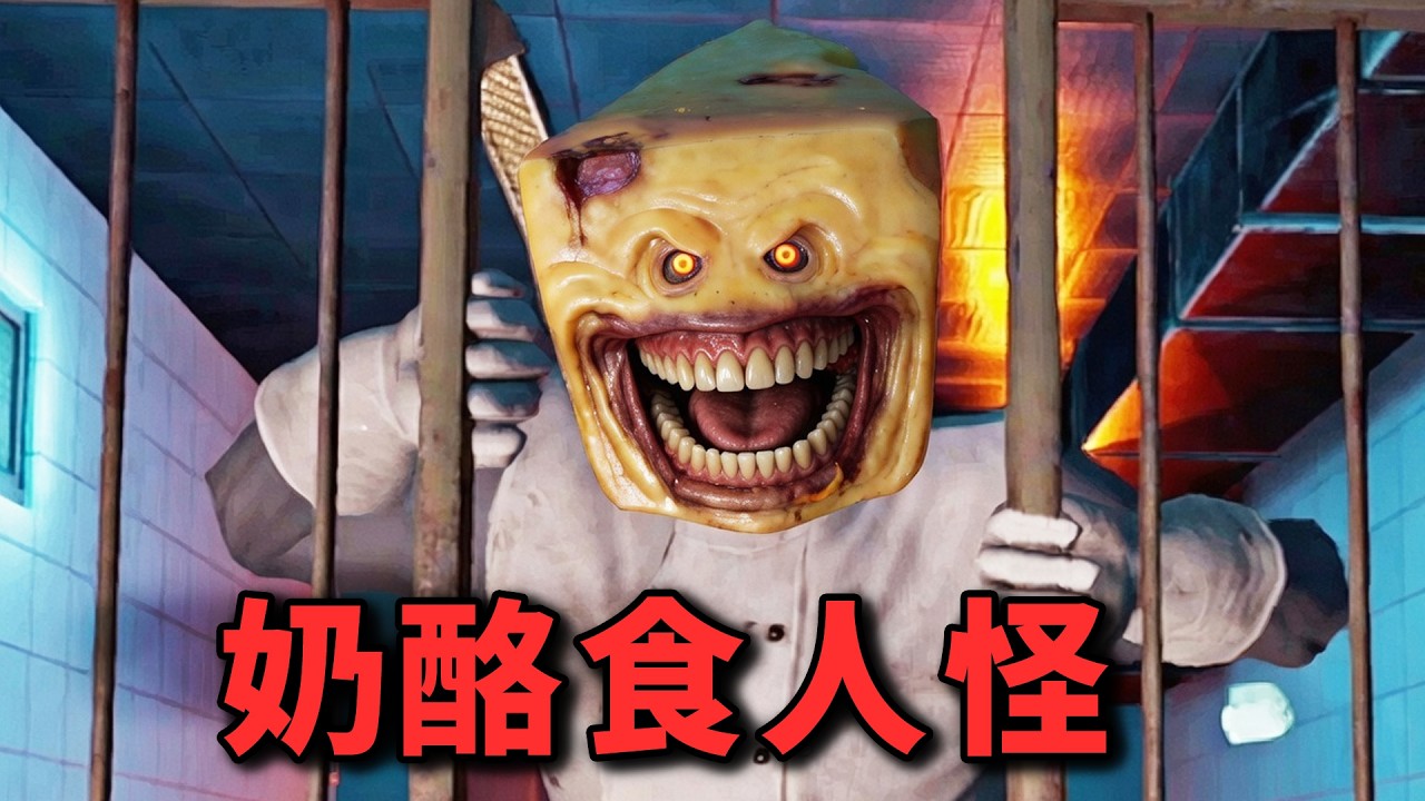 起司工廠大逃亡！奶酪食人怪把所有人都吃了【阿津】Monterey Jack 恐怖生存遊戲