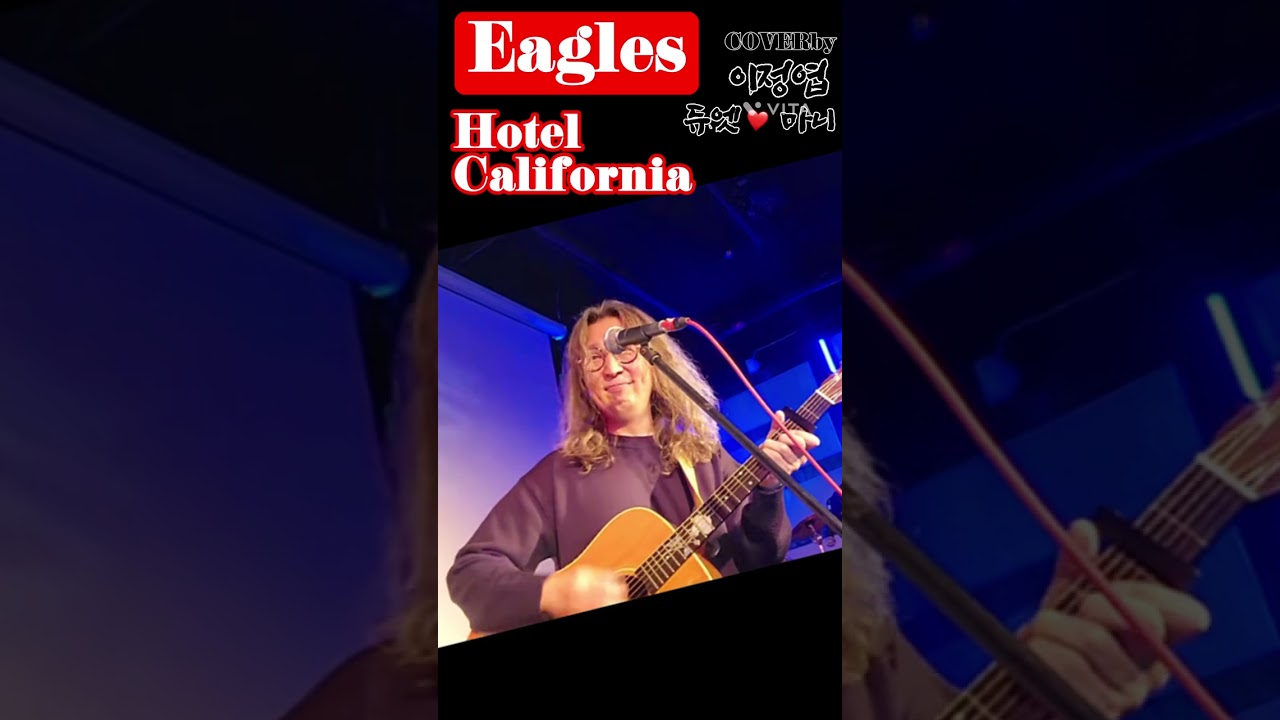@듀엣_마니 # hotelcalifornia #eagles  #올드팝송 #7080 