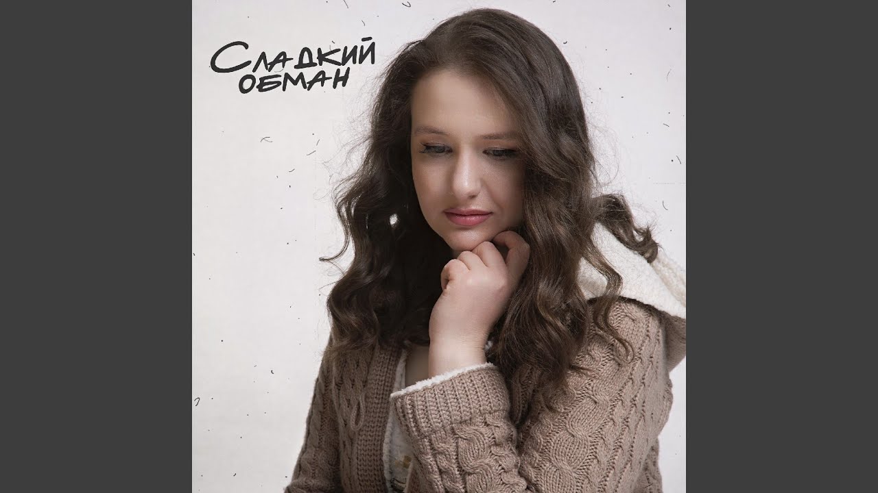 Сладкий обман