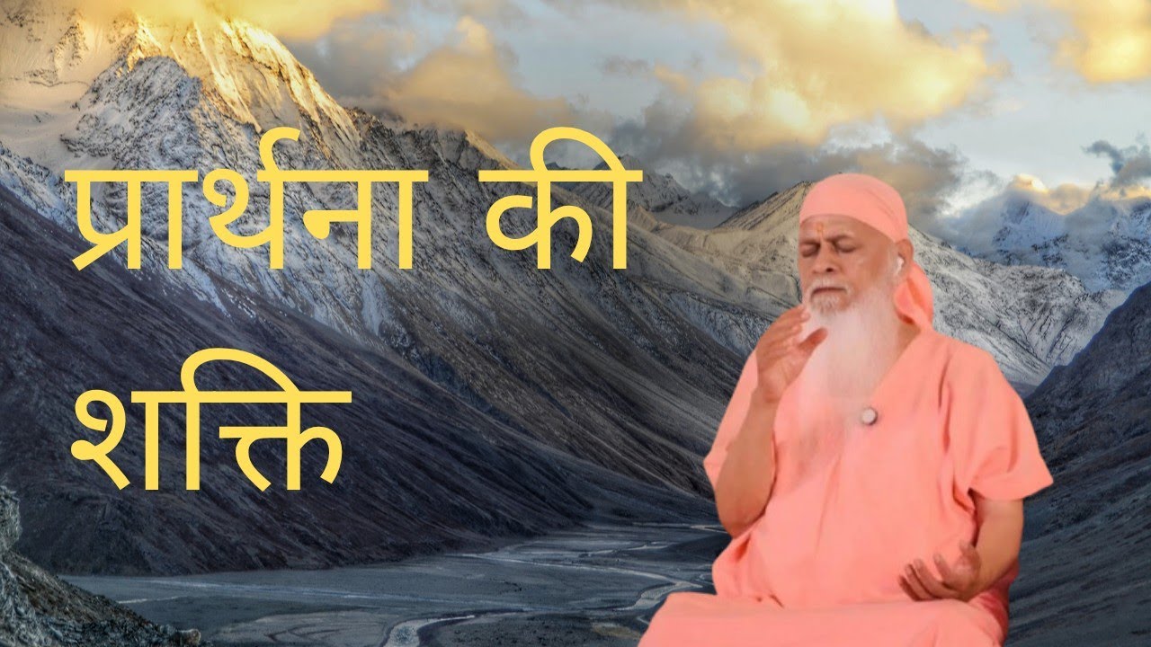 प्रार्थना की शक्ति को समजो और : अनुभवो.... मार्गदर्शन BY सदगुरु श्री शिवकृपानंद स्वामीजी