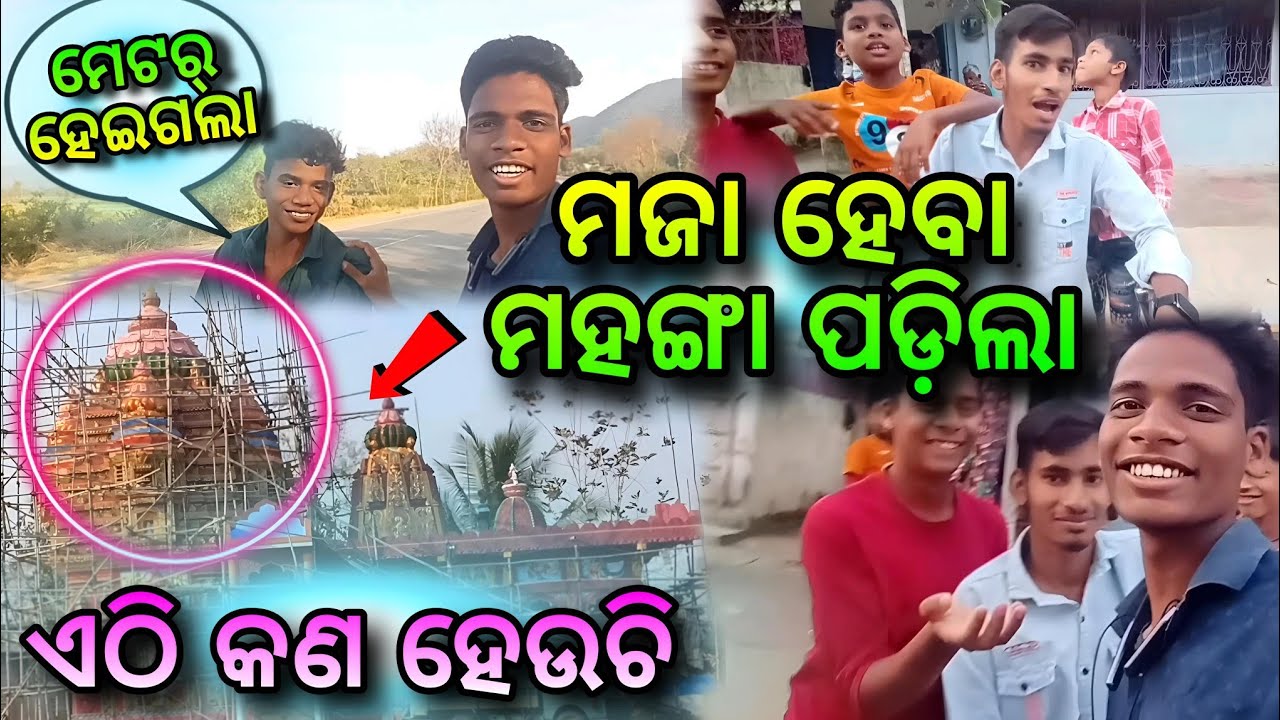 ଏମିତି ମସ୍ତି କେବେ ଦେଖିନଥିବ 👀 pyaar ଅଲଗା ପ୍ରକାର 🥰Odia Daily Vlogs