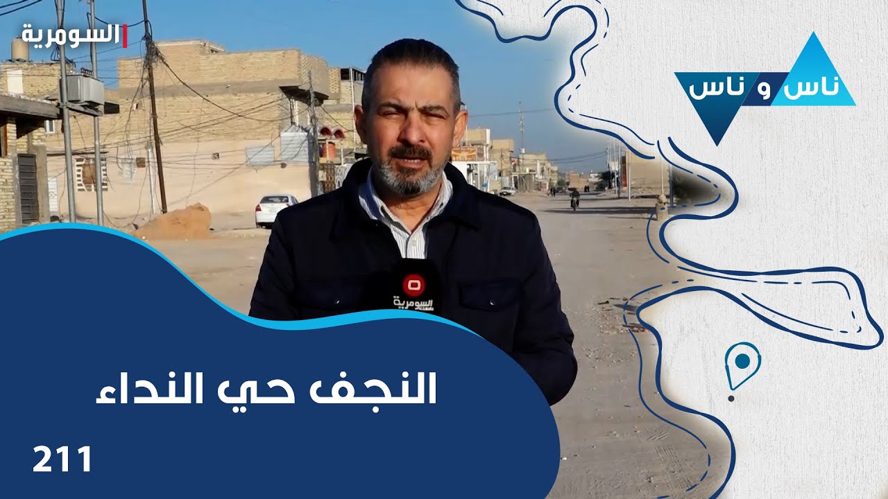 النجف حي النداء - ناس وناس م٧ - الحلقة ٢١١