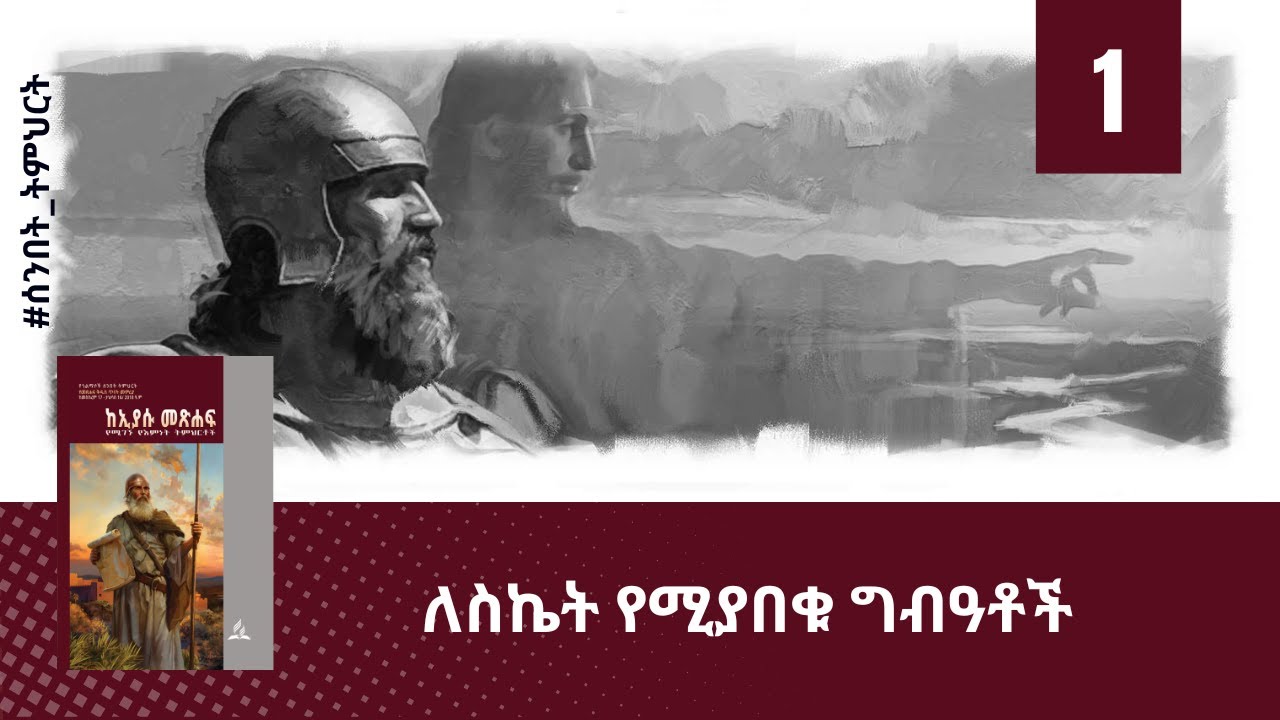 ለስኬት የሚያበቁ ግብዓቶች - ትምህርት -1 -- Hope Channel Ethiopia Amharic