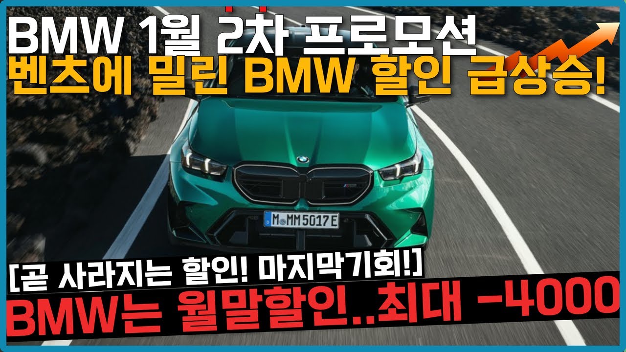 BMW 1월 2차 프로모션! 월초보다 할인 500만원이상 더 받아가세요 다급해진 BMW 1월 할인 역대급입니다..5시리즈 할인 7시리즈 할인 상승!