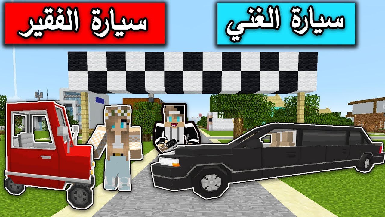 فلم ماين كرافت : سيارة الفقير التكتك ضد سيارة الغني الليموزين  MineCraft Movie