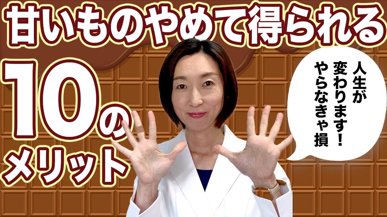 【甘いものがやめられない】甘いものをやめることで得られる10のメリット