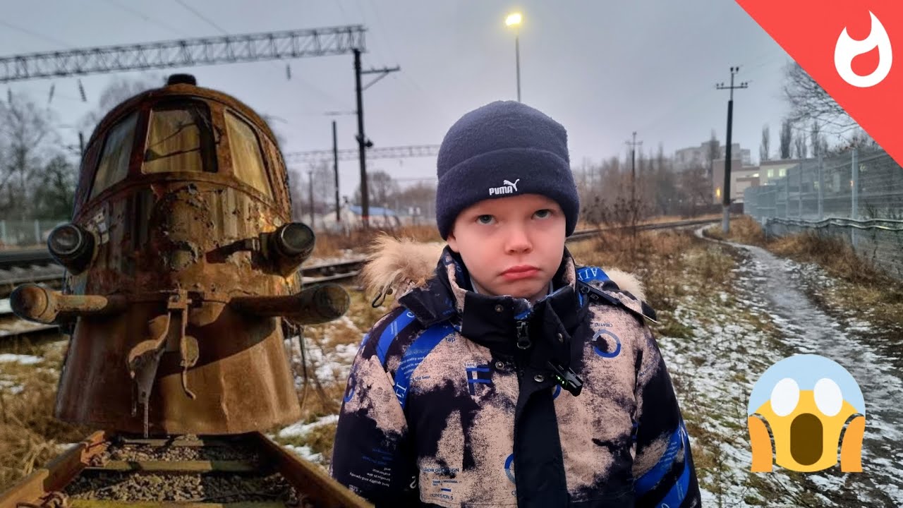 Логово поезда-призрака и преодоление страхов