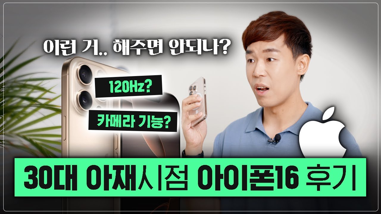 30대 아재가 아이폰 16 쓰며 느낀 점! 실사용자 입장에서 편하게 말해봄