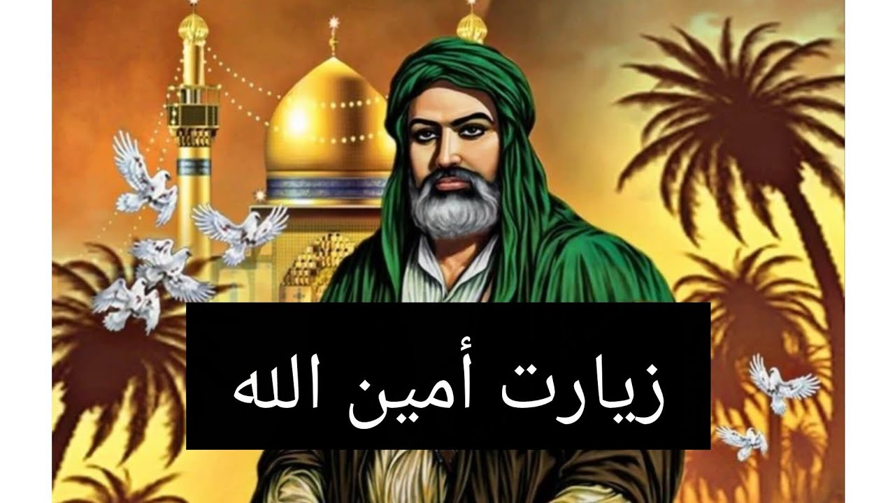 زيارت أمين الله علي بن ابي طالب ع بصوت الحاج علي حمادي لايك واشترك بالقناة وجعل ثوابه لك ولأمواتكم