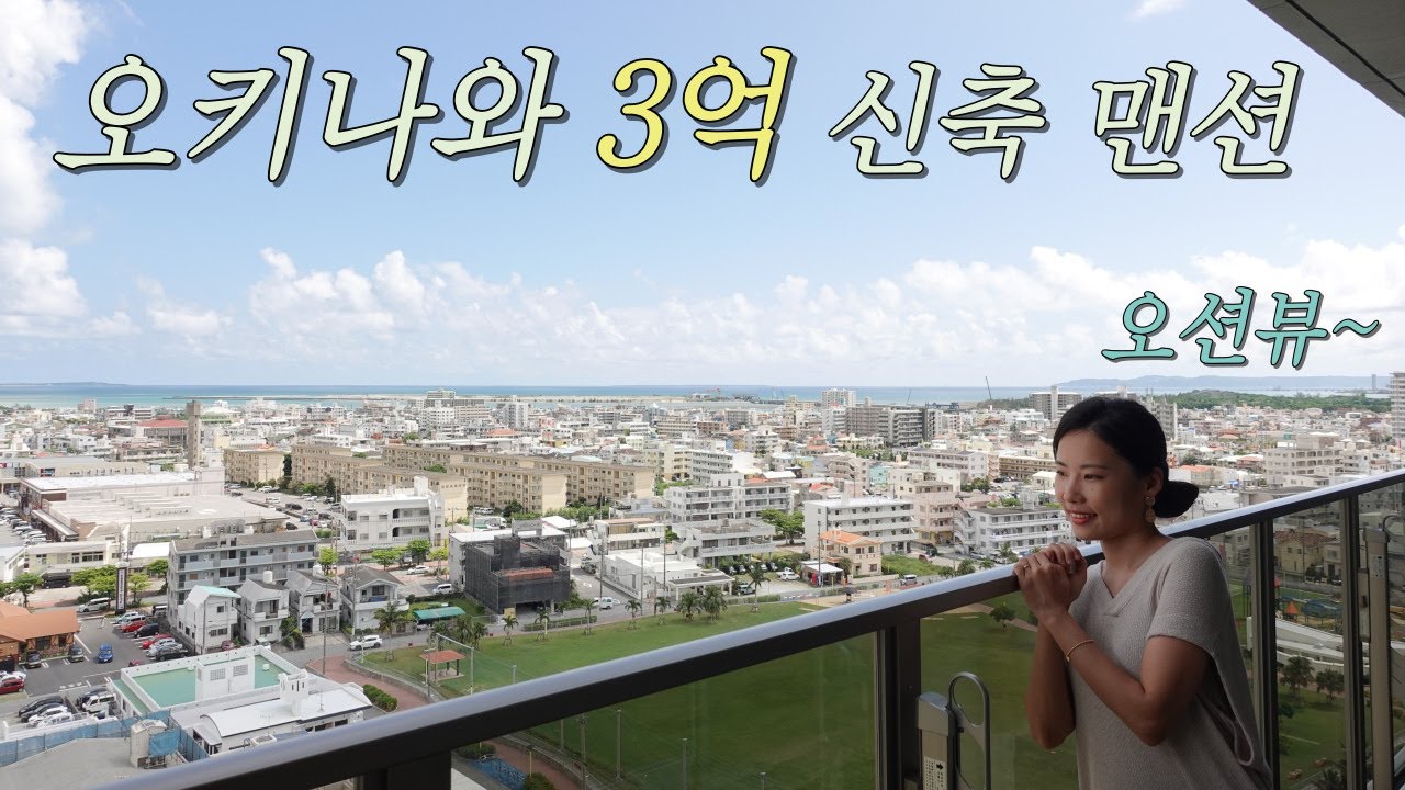 3억 신축 오키나와 맨션의 현재 근황 🏡 한일부부 일상 🧡