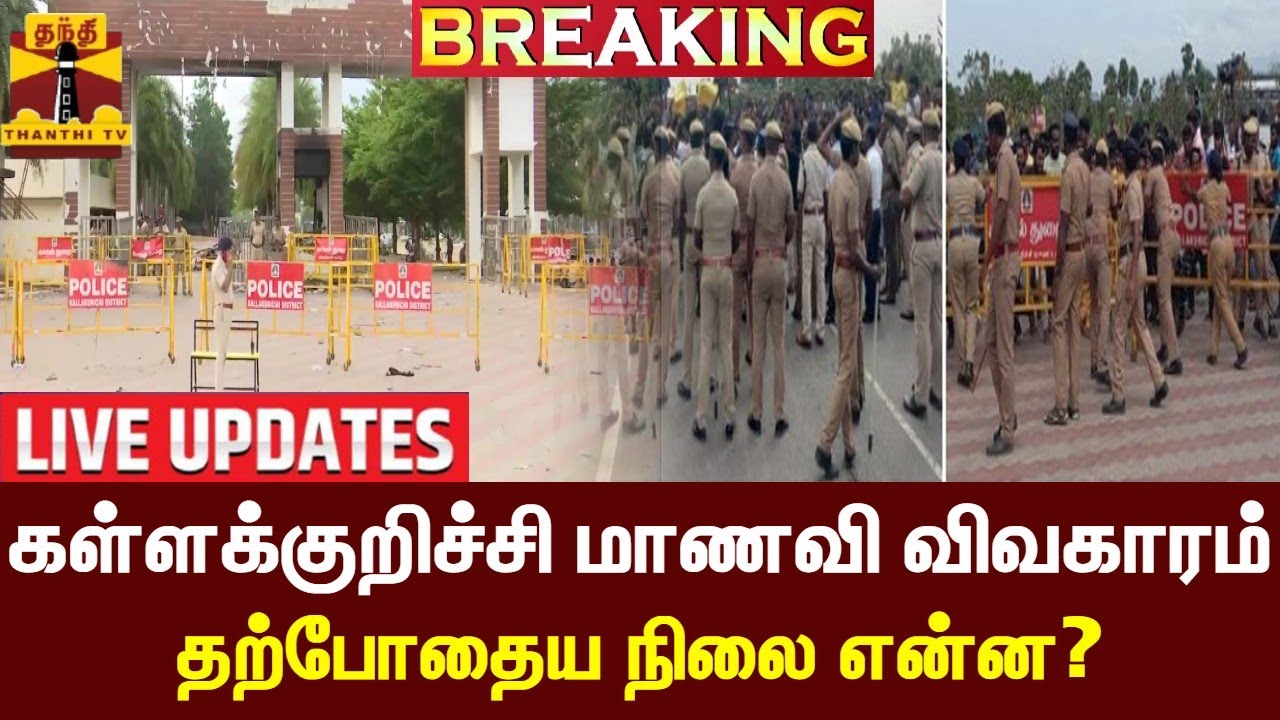 🔴LIVE : கள்ளக்குறிச்சி மாணவி விவகாரம்-  தற்போதைய நிலை என்ன? | kallakurichi