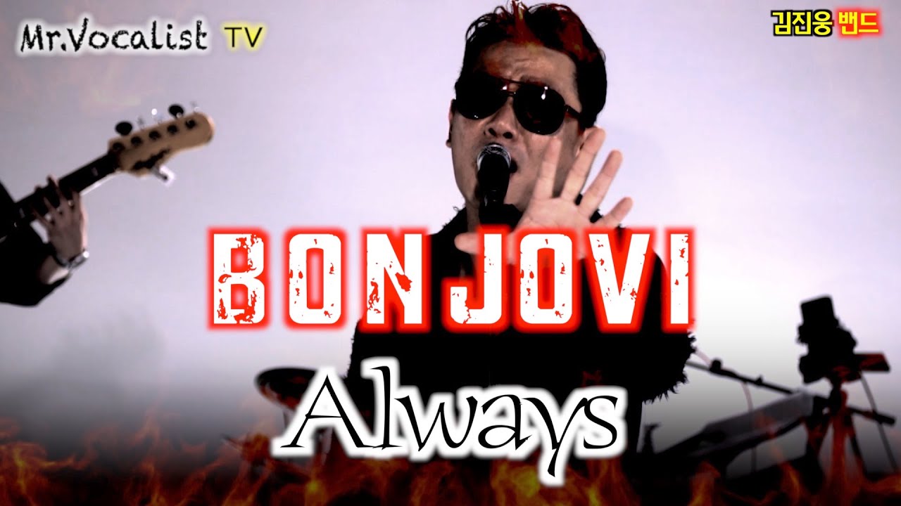 Bonjovi - Always(Cover by 김진웅 밴드) 실시간 라이브 #와이키키브라더스