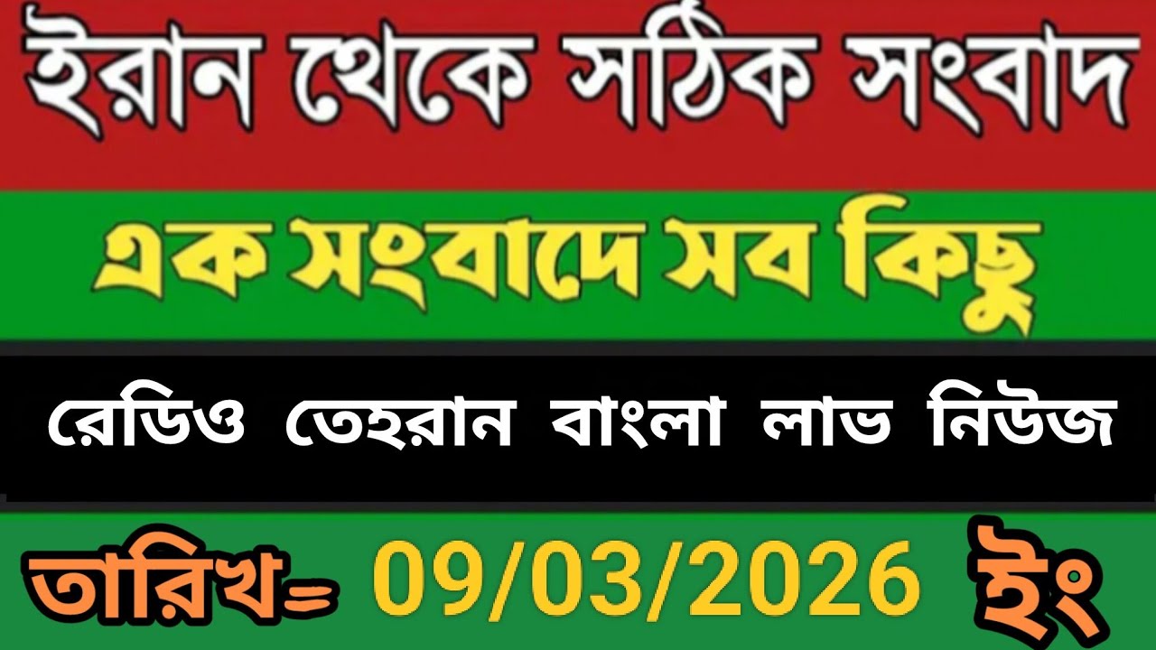 Radio Tehran Bangla Sambad।09/03/2026। রেডিও তেহরান বাংলা সংবাদ।tehran news live। bangla lave news 