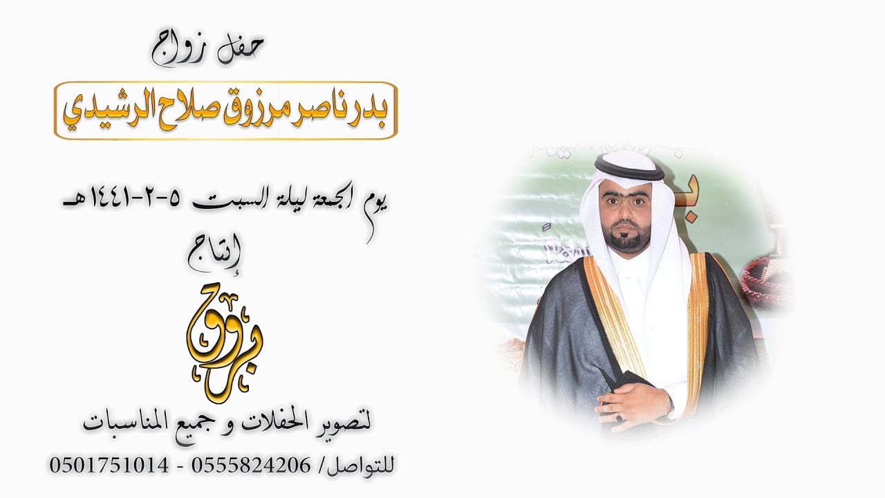 حفل زواج الشاب بدر ناصر مرزوق صلاح الرشيدي